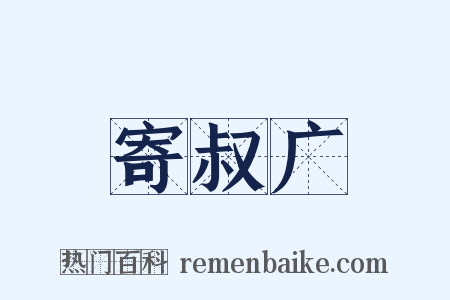 寄叔广是什么意思的图片